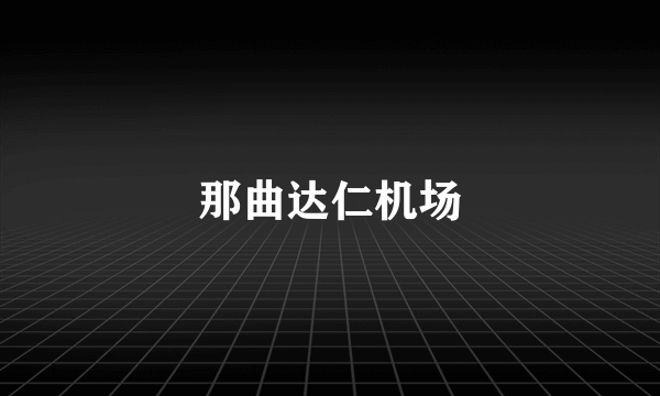 那曲达仁机场
