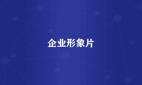 企业形象片