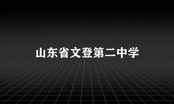 山东省文登第二中学
