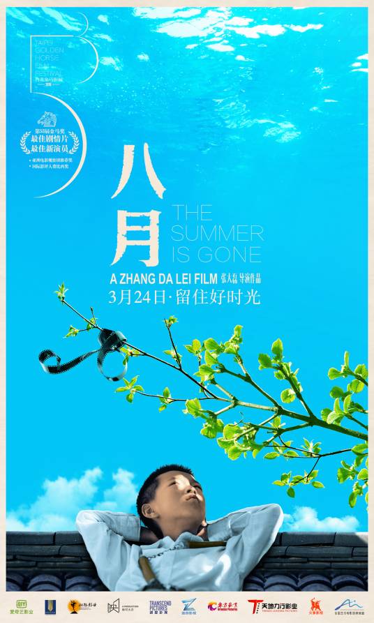 八月（2016年张大磊执导电影）