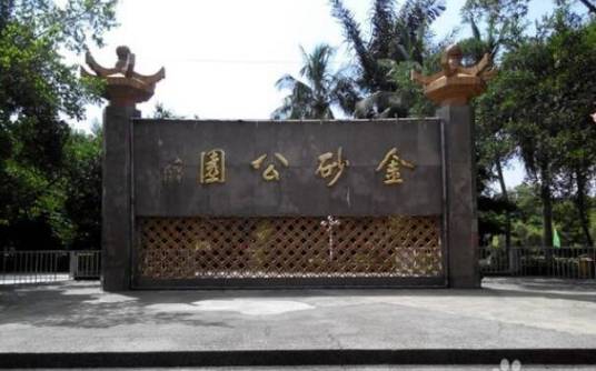 金砂公园