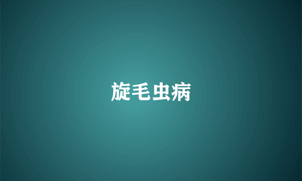 旋毛虫病