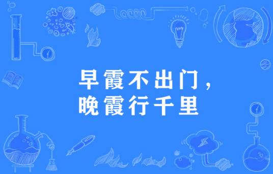 朝霞不出门，晚霞行千里