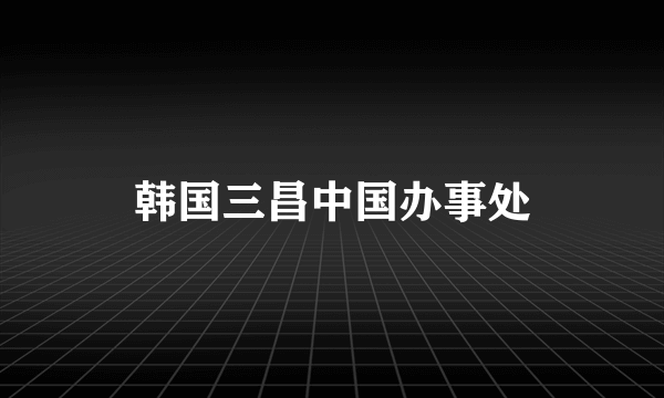 韩国三昌中国办事处