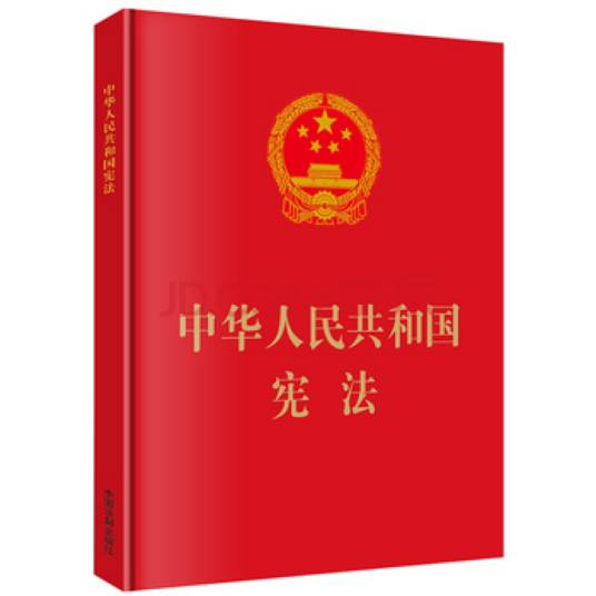 宪法（国家的根本法）