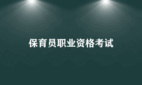 保育员职业资格考试