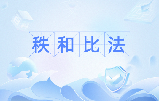 秩和比法