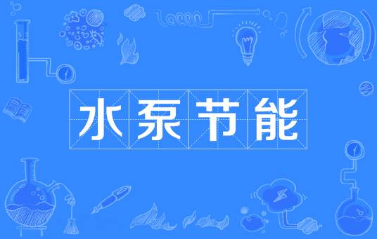 水泵节能