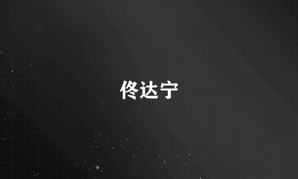 佟达宁