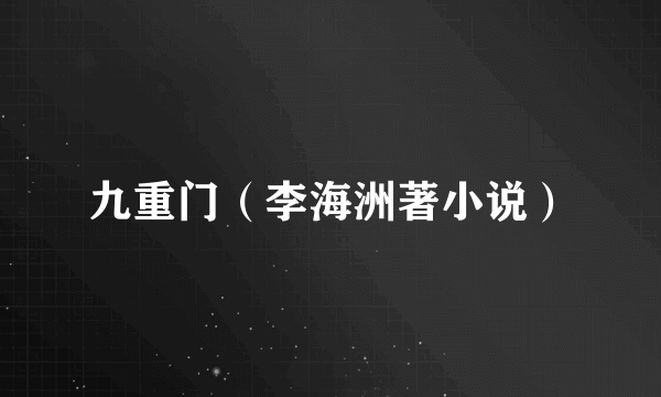 九重门（李海洲著小说）