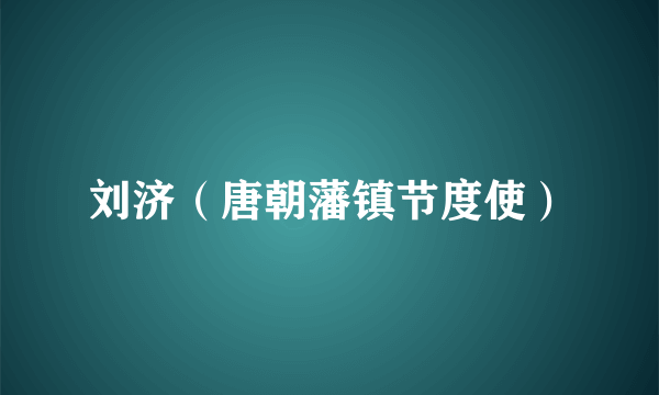 刘济（唐朝藩镇节度使）