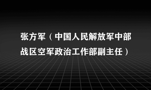 张方军（中国人民解放军中部战区空军政治工作部副主任）