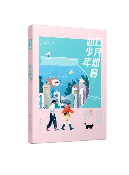 日月如移越少年