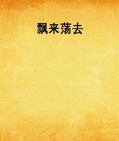 飘来荡去