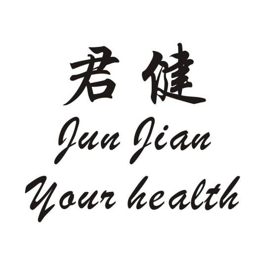 君健