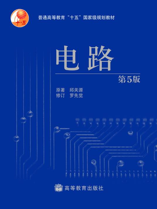 电路（第5版）