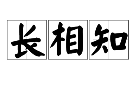 长相知（汉语词语）