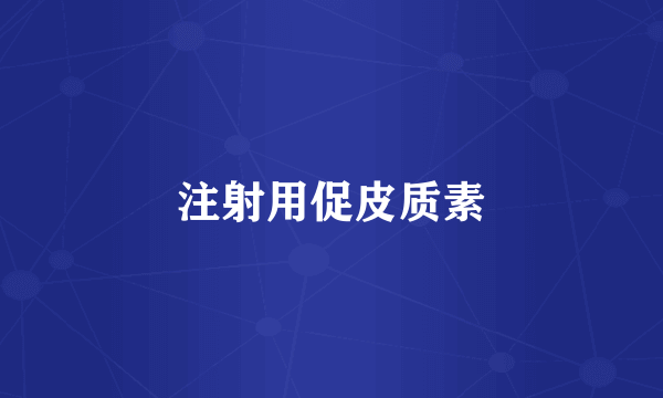 注射用促皮质素