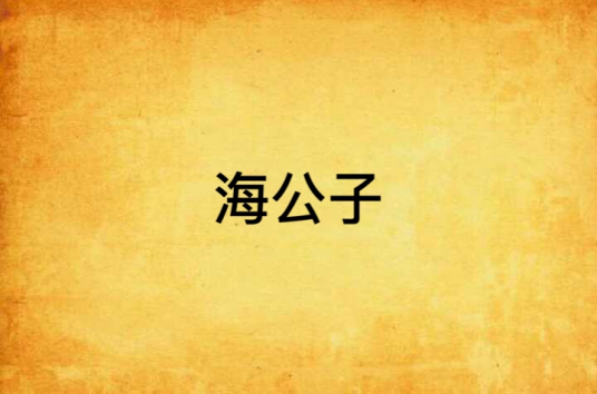 海公子（《聊斋志异》中的故事）