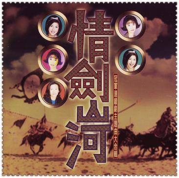 情剑山河（1996年上华国际唱片公司发行的音乐专辑）