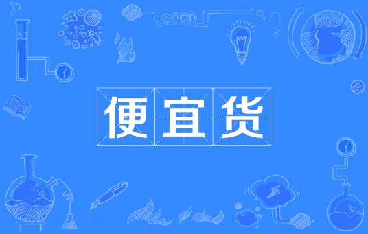 便宜货