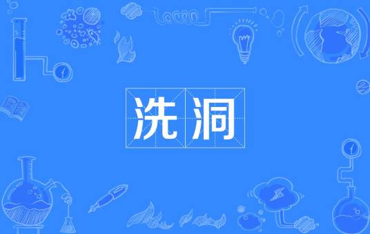 洗洞