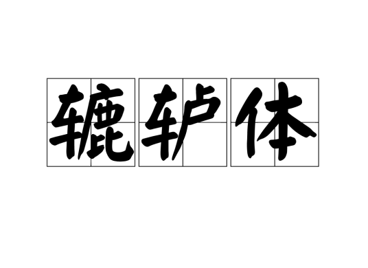 辘轳体