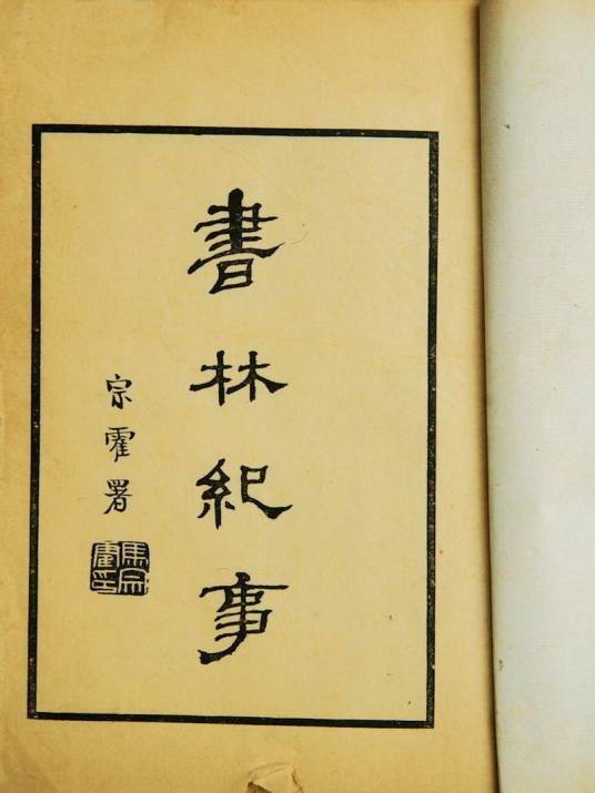 书林纪事