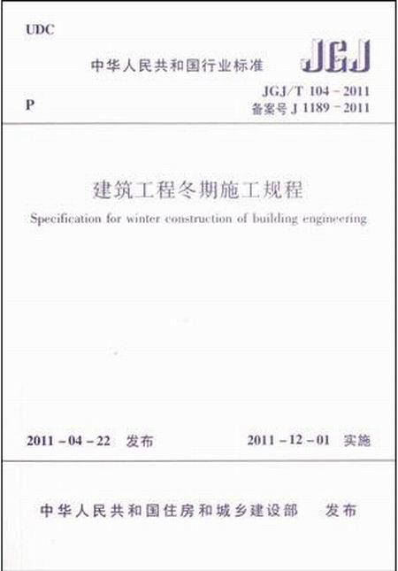 建筑工程冬期施工规程