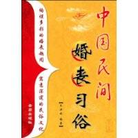 中国民间婚丧习俗