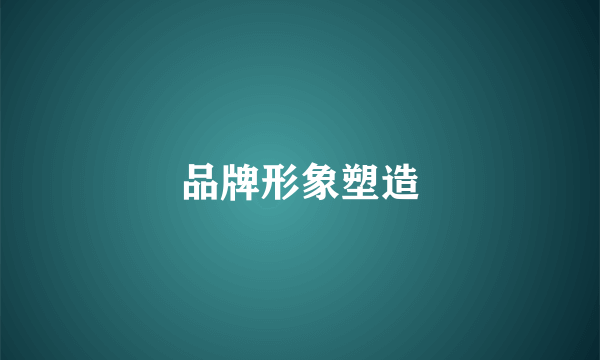 品牌形象塑造