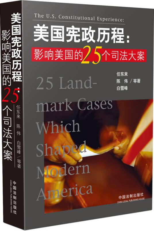 美国宪政历程：影响美国的25个司法大案