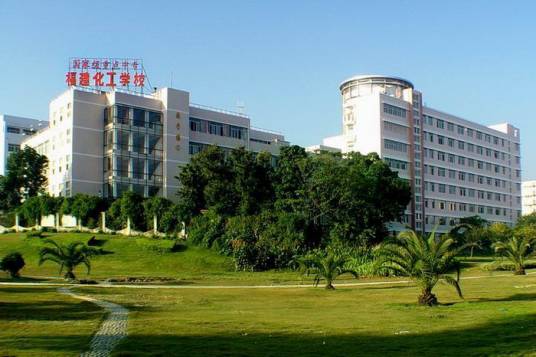 福建化工学校