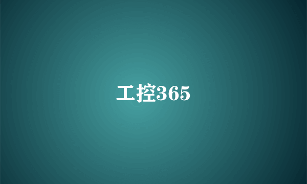 工控365