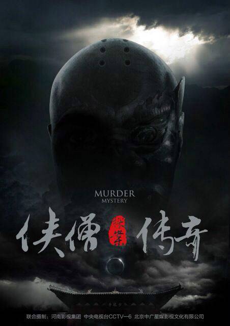 侠僧探案传奇