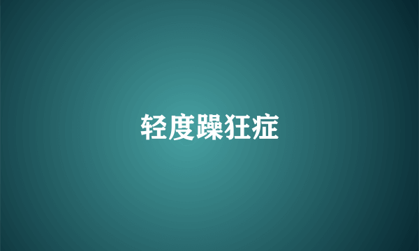 轻度躁狂症