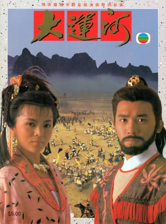 大运河（1987年刘仕裕监制的电视剧）