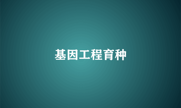基因工程育种