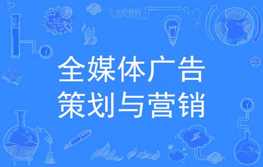 全媒体广告策划与营销
