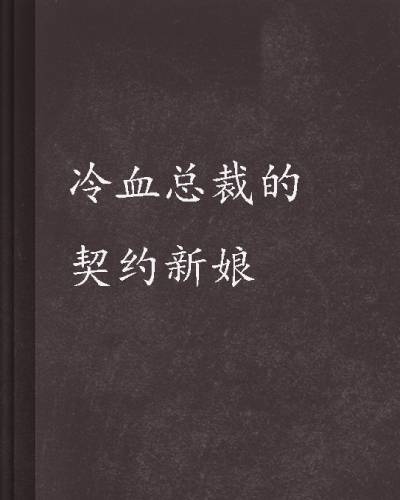冷血总裁的契约新娘