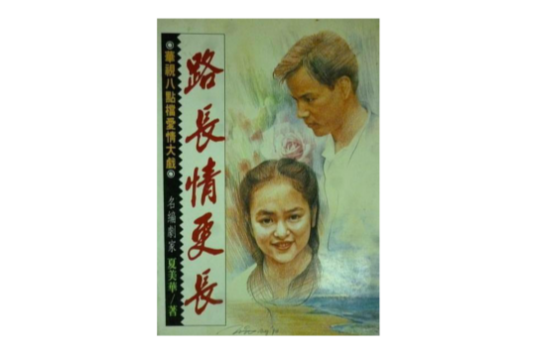 路长情更长（1994年鞠觉亮执导的爱情剧）