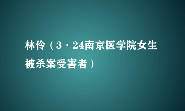林伶（3·24南京医学院女生被杀案受害者）