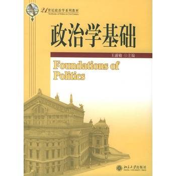 政治学基础（2007年首都经济贸易大学出版社出版的图书）