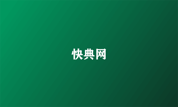 快典网
