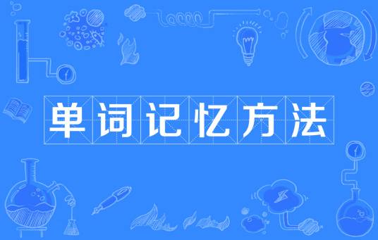 单词记忆方法