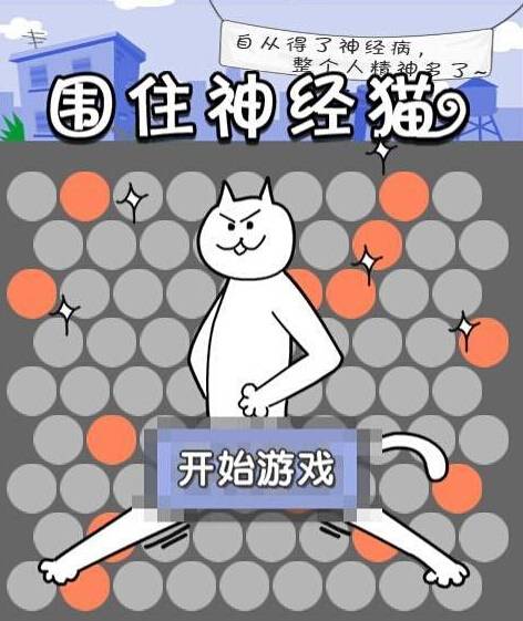 围住神经猫