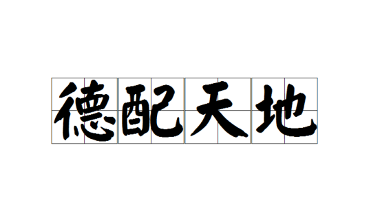 德配天地