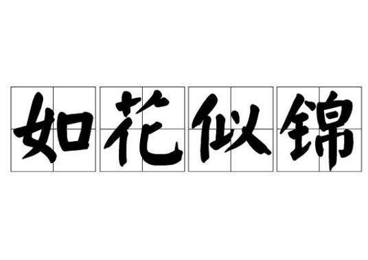 如花似锦（汉语成语）