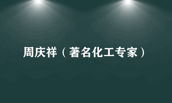 周庆祥（著名化工专家）