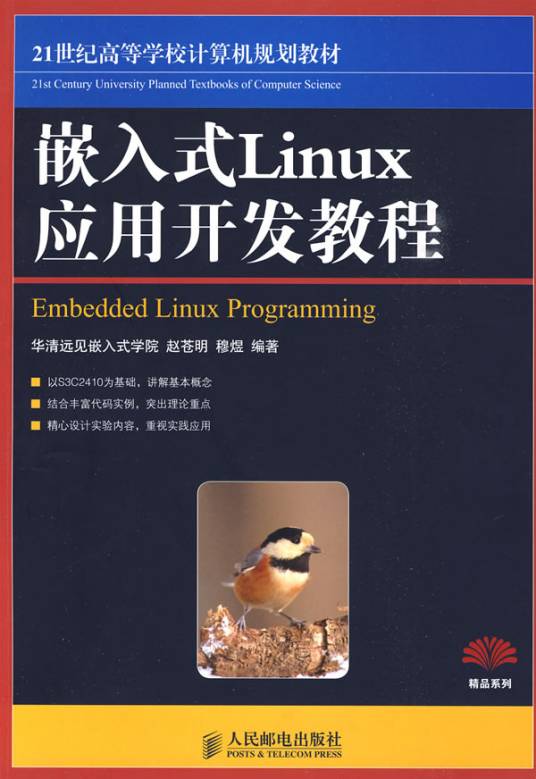 嵌入式Linux开发